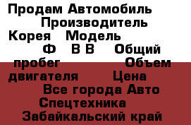 Продам Автомобиль Foton › Производитель ­ Корея › Модель ­ Foton Toano AФ-77В1ВJ › Общий пробег ­ 136 508 › Объем двигателя ­ 3 › Цена ­ 350 000 - Все города Авто » Спецтехника   . Забайкальский край